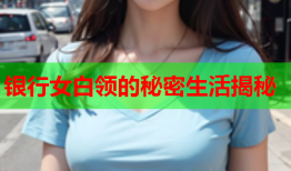 银行女白领的秘密生活揭秘