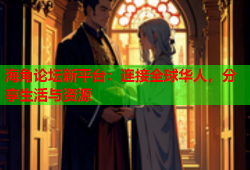 海角论坛新平台：连接全球华人，分享生活与资源