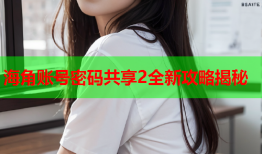 海角账号密码共享2全新攻略揭秘