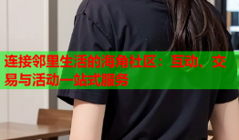 连接邻里生活的海角社区：互动、交易与活动一站式服务