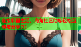 连接邻里生活，海角社区助您轻松互动与分享(1)