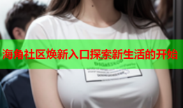 海角社区焕新入口探索新生活的开始