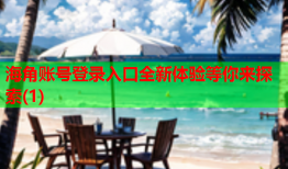 海角账号登录入口全新体验等你来探索(1)
